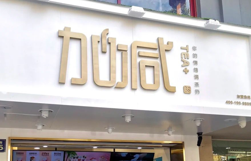 凯发k8茶饮：加盟并不是品牌越大就越值得投资